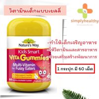 Natures Way Kids Smart Vita Gummies : MULTI-VITAMIN FOR FUSSY EATERS 60 กัมมี่ วิตามินรวมสำหรับเด็กที่รับประทานอาหารยาก