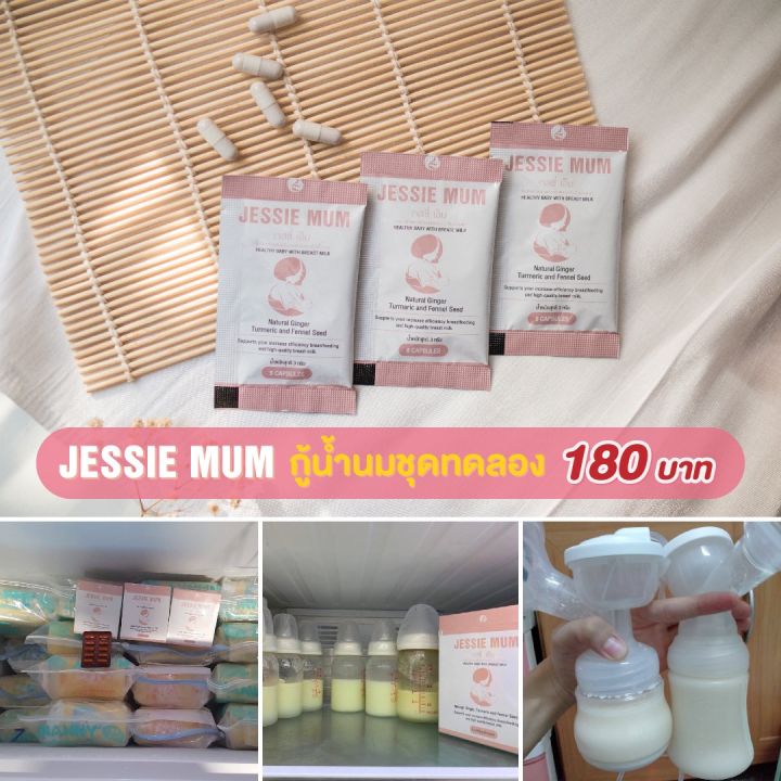 jessie-mum-สมุนไพรเพิ่มน้ำนม-สำหรับคุณแม่หลังคลอด