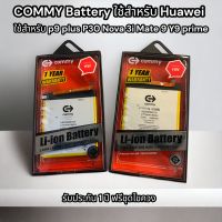 Commy battery ใช้สำหรับ huawei รุ่น p10 plus p9 plus nova 3i 2i p30 p30pro mate 9 y9 2019 p20 y7 pro