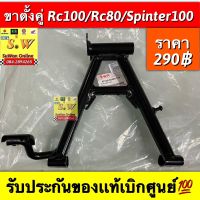 ขาตั้งคู่ Rc100/Rc80/Spinter100 รับประกันของแท้เบิกศูนย์?