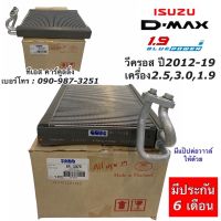 ตู้แอร์ ดีแม็กซ์ Dmax วีครอส , 1.9 บลูพาวเวอร์ ปี2012-19 (Paco ER3247) คอยล์เย็น ดีแม็ก Isuzu Vcross น้ำยาแอร์ r134a