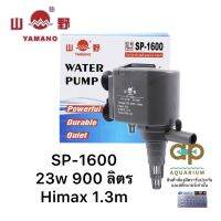 Yamano SP-1600 ปั้มน้ำสำหรับทำน้ำเวียน หินหมุน น้ำพุ น้ำตก สวนถาด น้ำผุด หรือใช้ในตู้ปลา