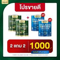 ซื้อ 2 แถม 2 กระปุกละ 200 กรัม เวจจี้คอลลาเจน คอลลาเจนผัก ทานคู่ แคลเซียมผสมคอลลาเจน บำรุงผิว ขับถ่ายดี บำรุงกระดูก ฝ้ากระ