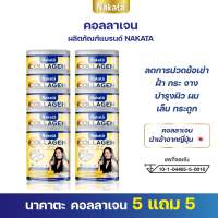 ซื้อ 5 แถม 5 Nakata Collagen เซ็ตสุดคุ้ม ทานต่อเนื่อง นาคาตะคอลลาเจนเพียว บำรุงผิว ขาว ฝ้ากระ ตีนกา ปวดข้อ บำรุงกระดูก