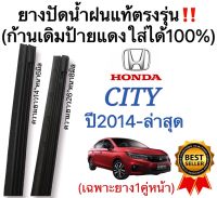 ยางปัดน้ำฝนแท้ตรงรุ่น New Honda City ปี2014 ถึง ล่าสุด ก้านเดิมป้ายแดงใส่ได้แน่นอน