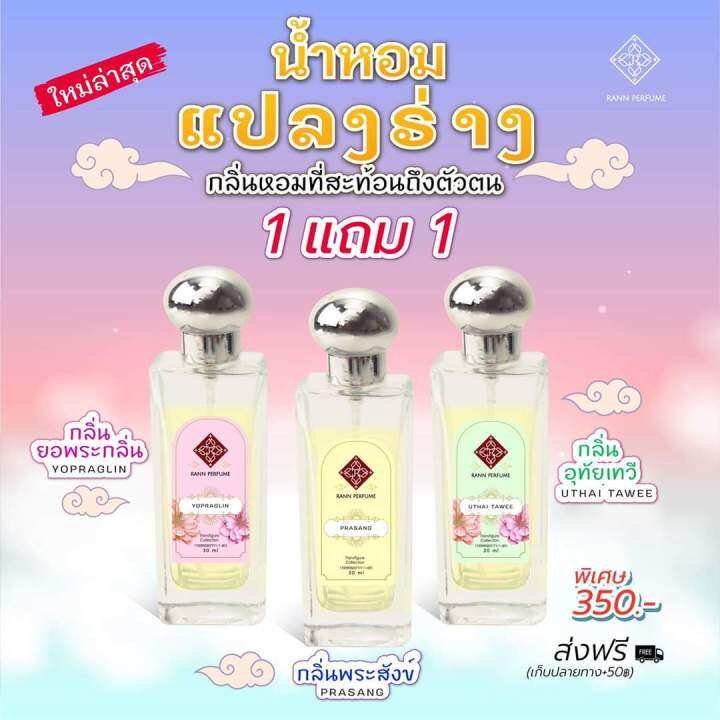 น้ำหอมรัญจวน-กลิ่นอุทัยเทวี-uthai-tawee-ขวดใหญ่-30-ml