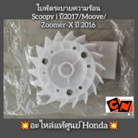 ใบพัดระบายความร้อน Scoopy i ปี2017/Moove/Zoomer-X ปี2016 ?อะไหล่แท้ศูนย์ Honda? รหัสอะไหล่ 19510-K44-V00