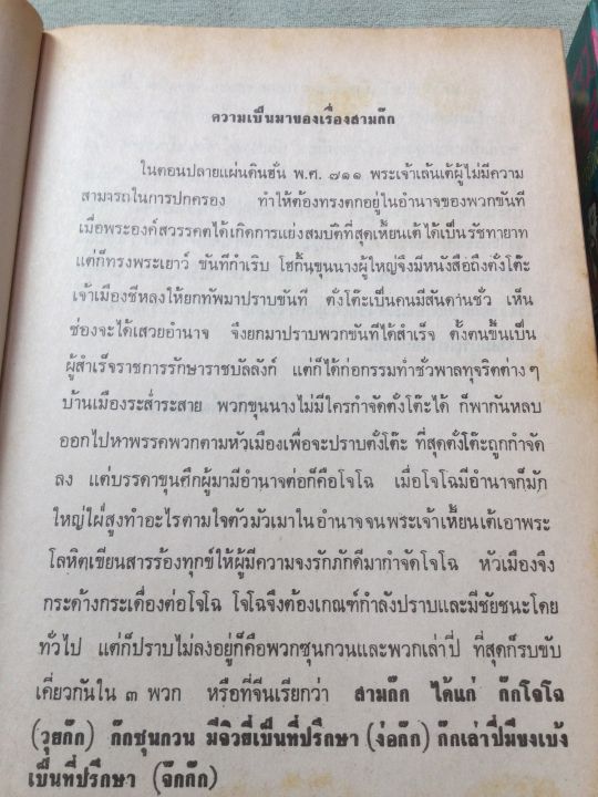 สามก๊ก-ฉบับวณิพก-ยาขอบ-2-เล่มจบ