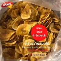 กล้วยไส้มะขาม(กล้วยหิน) (250g) ของฝากจังหวัดเพชรบูรณ์?? กรอบอร่อย อบลีนน้ำมัน ทานเพลิน