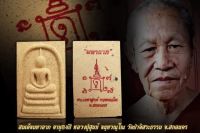 สมเด็จมหาลาภพิมพ์ใหญ่  ปี63 หลวงตาสูนย์ วัดป่าอิสสระธรรม จ.สกลนคร