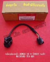 กล้องส่องหลัง HONDA CR-V ปี2012 *แท้* NO:36580-TFA-Q01