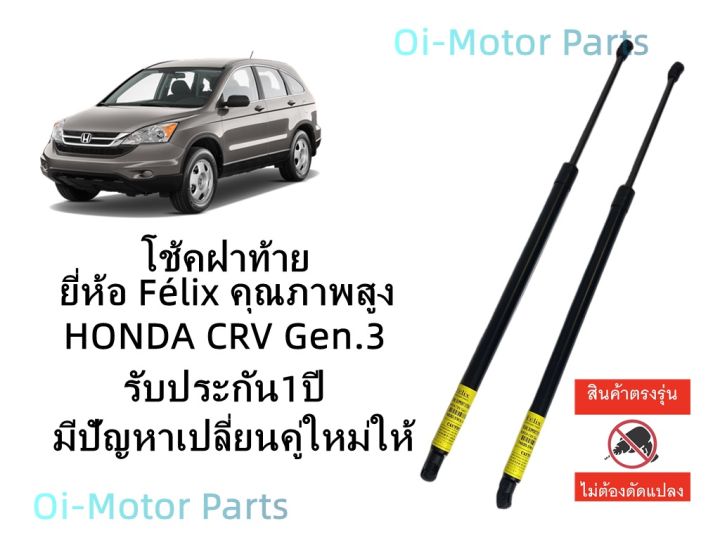 โช้คฝาท้าย-honda-crv-g3