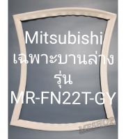 ขอบยางตู้เย็น Mitsubishi เฉพาะบานล่างรุ่นMR-FN22T-GYมิตรชู