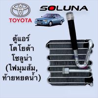 ตู้แอร์ โตโยต้า โซลูน่า,Toyota Soluna คอยล์เย็น คอล์ย คอย แอร์ Evaporator