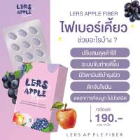 ไฟเบอร์เคี้ยว เจ้าแรกในไทย? เลิร์สแอปเปิ้ลไฟเบอร์ Lers Apple Fiber ไฟเบอร์เม็ดเคี้ยว ขนมผอมน้องเนย 1 กล่อง มี 15 เม็ด ช่วยปรับสมดุลในลำไส้ ไม่ถ่ายเหลว ไม่บวดบิด ไม่มีส่วนผสมของยาระบาย ของแท้? พร้อมส่ง จัดส่งไว มีปลายทาง