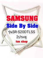 ขอบยางตู้เย็น Samsung 2ประตู Side By Side รุ่นSR-S20DTLSS