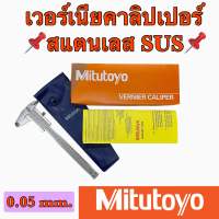 เวอร์เนียร์คาลิปเปอร์(SUS) MITUTOYO สแตนเลส เวอร์เนียร์คาลิปเปอร์ (Vernier caliper)