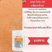 ( แบ่งขาย ) เกลืออาบน้ำนก Ideal bath salt,