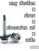 สกรู หัวบล็อก ปลายสว่าน เเปเหล็ก  100 ตัว คุณภาพสูง ได้มารตรฐานทุกชิ้น  แผ่นเพลท สำหรับงานก่อสร้าง และงานช่างทุกชนิด