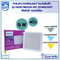 Philips โคมไฟฝังฝ้า DOWN LIGHT 9Wโคมไฟดาวน์ไลท์ทรงเหลี่ยม Panel LED 9วัตต์ ขนาด 4 นิ้ว รุ่น MESON105  SQ 59451 โคมดาวน์ไลน์ฟิลลิปส์ ไฟฝังฝ้าฟิลลิปส์