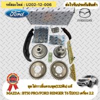 ชุดโซ่ราวลิ้นครบชุด(132ฟัน) แท้ เรนเจอร์ T6 ปี2012 ,BT50 PRO 2.2 รหัสอะไหล่ U202-12-006 ยี่ห้อ MAZDA : BT50 PRO , FORD RENGER T6’2012 เครื่อง 2.2 ผู้ผลิต FOMOCO