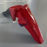 บังโคลนหน้า SUZUKI CRYSTAL (RC110K) คริสตัล