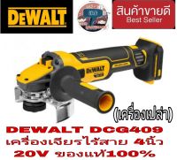 DEWALT DCG409 เครื่องเจียรไร้สาย ขนาด 4 นิ้ว 18V. (ตัวเปล่า)ของแท้100%