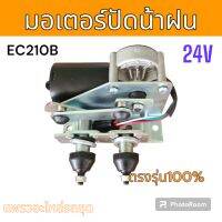 มอเตอร์ ปัดน้ำฝน รถขุด รถแม็คโคร วอลโว่ EC210B อะไหล่