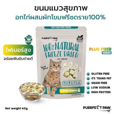 ขนมแมว อกไก่ผสมผักโขมฟรีซดราย 100%(Purrfect Paw) ขนมแมวฟรีซดราย ดีต่อสุขภาพ บำรุงขน ไม่เค็ม