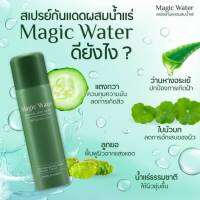 Magic Water สเปรย์กันแดดผสมน้ำแร่SPF50+PA++++ ครีมเกาหลี หน้าฉ่ำน้ำ #พร้อมส่ง