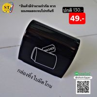 ถังทิ้งใบมีดโกน กล่องสำหรับทิ้งใบมีดโกน ขนาดพกพา