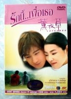 ? DVD TAIWAN SERIES BOXSET LAVENDER รักนี้...เพื่อเธอ ✨สินค้าใหม่ มือ 1 อยู่ในซีล