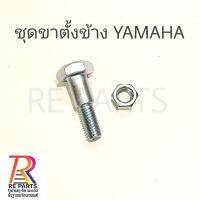 ชุดขาตั้งข้าง YAMAHA สกรู + ตัวเมีย แพค 1 ชุด