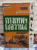 กรุงเทพเมื่อวานนี้ โดย กาญจนานาคพันธุ์ : หนังสือเก่า