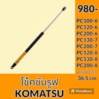 โช้ค ซันรูฟ โคมัตสุ KOMATSU PC100-6 PC120-6 PC200-6 PC130-7 PC200-7 PC120-8 PC130-8 PC200-8 โช๊คหลังคาซันรูฟ อะไหล่ ชุดซ่อม อะไหล่รถขุด อะไหล่รถแมคโคร