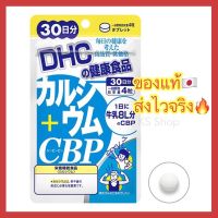 DHC CALCIUM CBP เพื่อกระดูกและฟันที่แข็งแรง 30 / 60 / 90 วัน วิตามินนำเข้าจากประเทศญี่ปุ่น