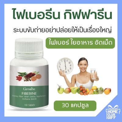 กิฟฟารีน ไฟเบอรีน อาหารเสริม กากใย ผักผลไม้ อัดเม็ด Giffarine Fiber ขนาด 100 เม็ด