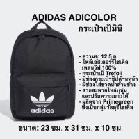 กระเป๋า เป้ทรงคลาสสิก ADICOLOR ขนาดเล็ก (ของแท้?%)