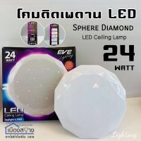 โคมไฟLED 24W รุ่น Sphere Diamon Daylight 6,500k EVE