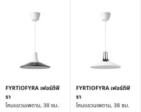 IKEA FYRTIOFYRA เฟอร์ตีฟีราโคม แขวนเพดาน 38 ซม