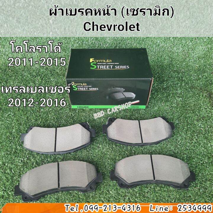 formula-ผ้าเบรคหน้า-ผ้าดิสเบรคหน้า-chevroler-colorado-2011-2015-traiblazer-2012-2016-สินค้าใหม่-พร้อมส่ง