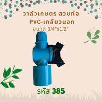 วาล์วเกษตรสวมทับท่อ PVC-เกลียวนอก ขนาด 3/4"x1/2" รหัสสินค้า 385 (แพ็คละ 10 ตัว)