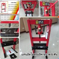 แท่นอัดไฮดรอลิค 6 ตัน Hydraulic Press 6 Ton