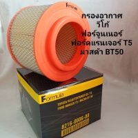 กรองอากาศ โตโยต้า วีโก้ /ฟอร์จูเนอร์ / ฟอร์ด แรนเจอร์ T5 /มาสด้า BT50 (1อัน) **สินค้าพร้อมส่ง**