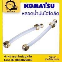 หลอดวัดน้ำมันไฮดรอลิค รถขุด รถแบคโฮ KOMATSU โคมัสสุ PC200 /120