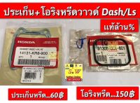 ประเก็นหรีดวาว Dash125,ls125 ใส่ได้ทั้ง2รุ่น ของเเท้เบิกศูนย์?