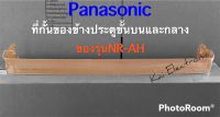 ชั้นวางของข้างประตูตู้เย็นพานาโซนิค(ที่กั้นไข่)(Panasonic Eco series)ของรหัสรุ่นNR-AHเท่านั้น อะไหล่แท้เบิกศูนย์