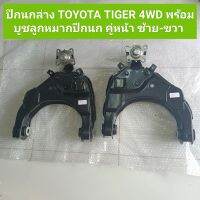 ปีกนกล่าง โตโยต้า ไทเกอร์ ตัวสูง TOYOTA TIGER 4WD พร้อมบูชลูกหมากปีกนก คู่หน้า (ซ้าย-ขวา) **สินค้าพร้อมส่ง**