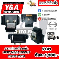 ยางแท่นเครื่องหน้า HINO MEGA 260HP