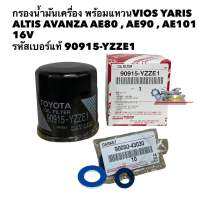 กรองน้ำมันเครื่อง +แหวนแท้ VIOS YARIS ALTIS AVANZA AE80 , AE90 , AE101 16V รหัสเบอร์แท้ 90915-YZZE1